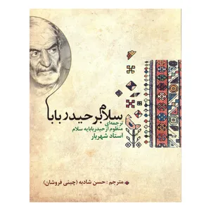 کتاب سلام بر حیدر بابا اثر استاد شهریار انتشارات دفتر فرهنگ اسلامی