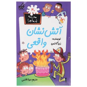کتاب مدرسه پرماجرا 40 آتش نشان واقعی اثر دن گاتمن