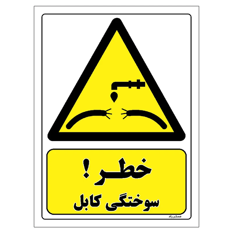 برچسب ایمنی مستر راد طرح خطر سوختگی کابل مدل HSE-OSHA-406