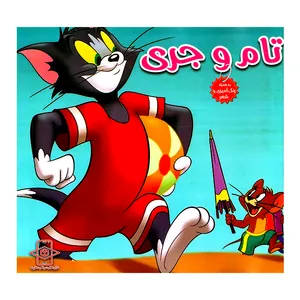 کتاب تام و جری به همراه رنگ آمیزی و شعر اثر سید محمد حسین اعلایی انتشارات اعلایی
