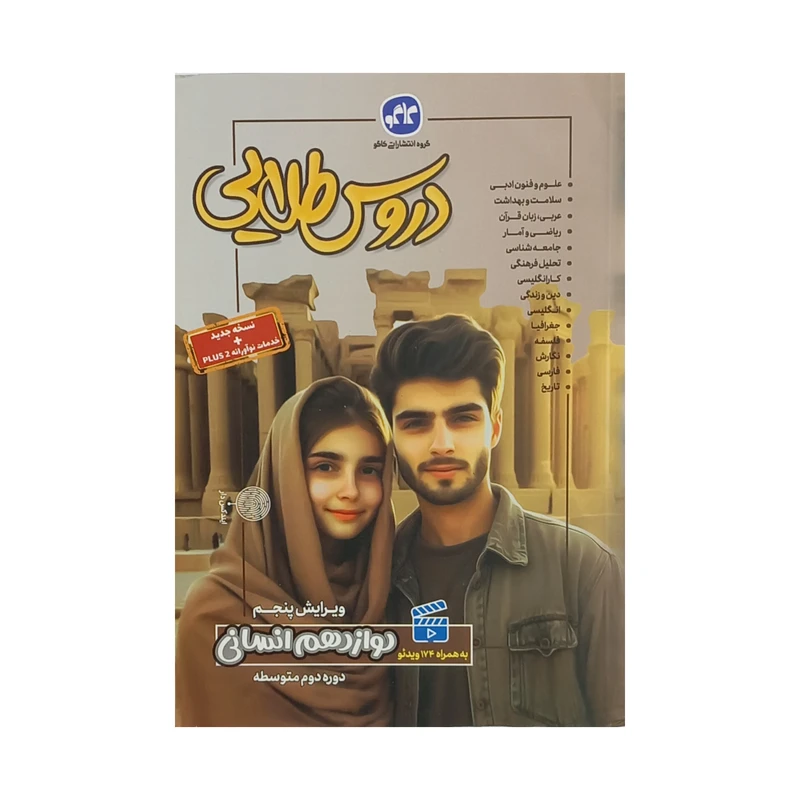 کتاب گام به گام دروس طلایی دوازدهم انسانی اثر جمعی از نویسندگان کاگو انتشارات کاگو