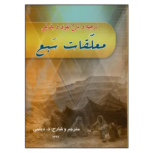 کتاب ترجمه و شرح لغوی و بلاغی معلقات سبع اثر عبدالعلی دیلمی انتشارات مشول