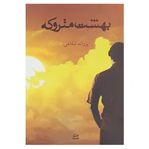 کتاب بهشت متروکه اثر پروانه شفاعی