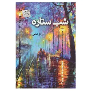 کتاب شب ستاره اثر فرناز نخعی