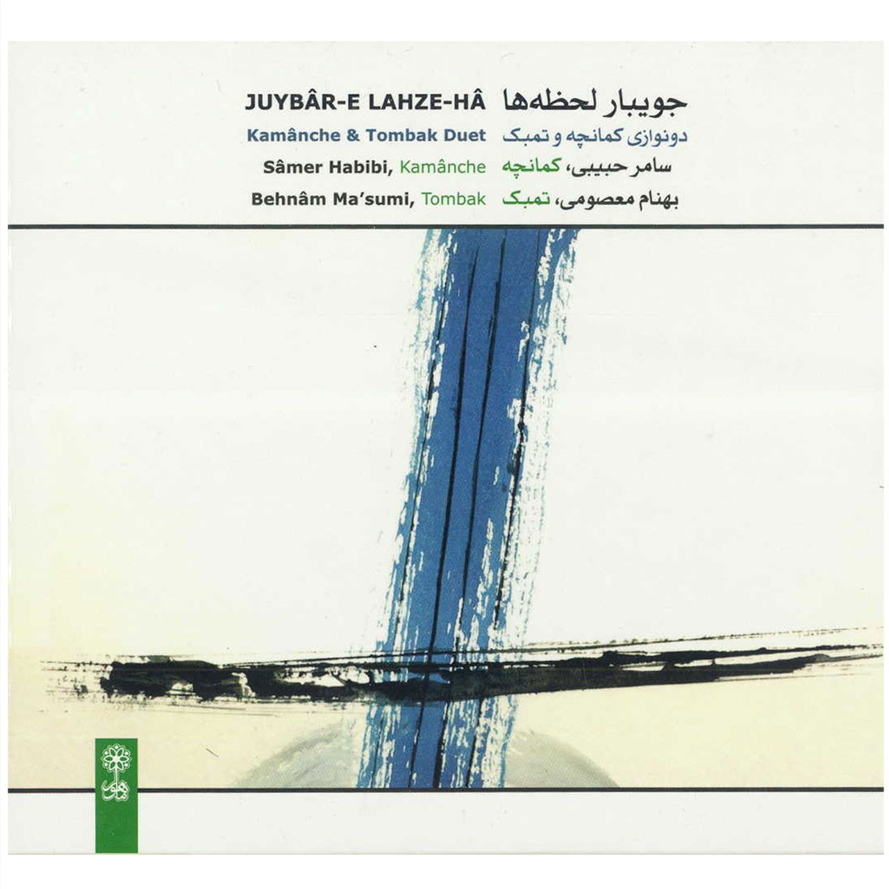 آلبوم موسیقی جویبار لحظه ها اثر سامر حبیبی