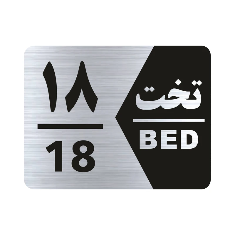تابلو راهنما طرح شماره تخت مدل NS1618