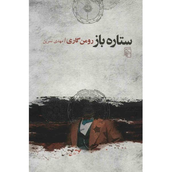 کتاب ستاره باز اثر رومن گاری کتاب ستاره باز اثر رومن گاری