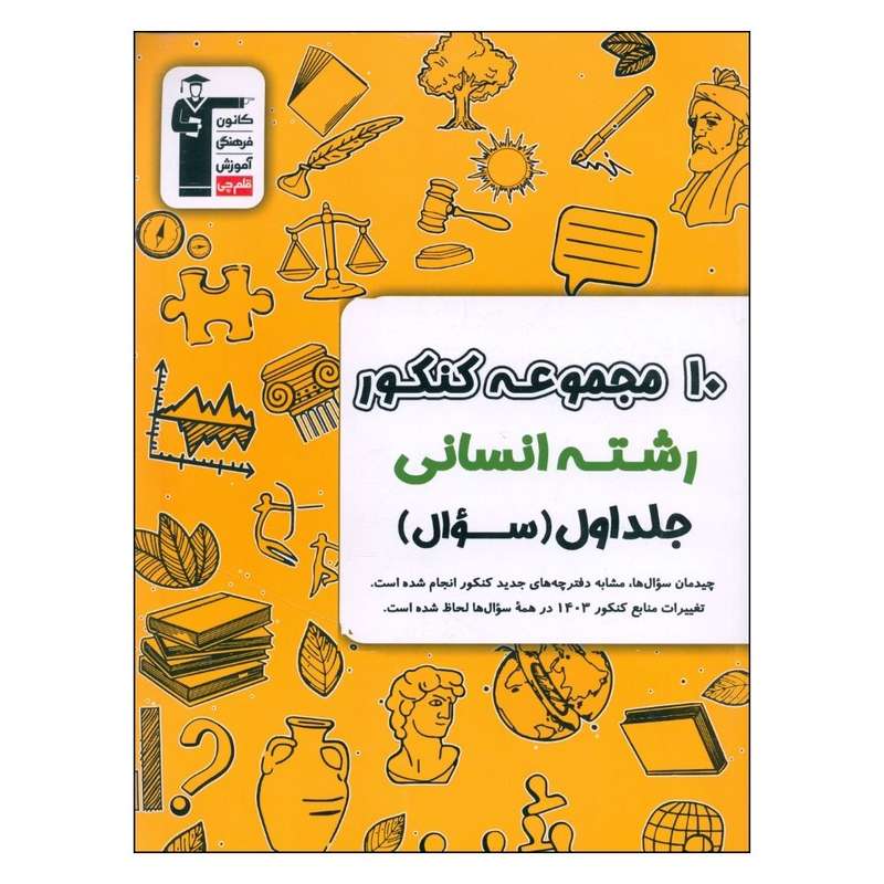کتاب 10 مجموعه کنکور انسانی اثر جمعی از نویسندگان نشر  قلم چی جلد 1