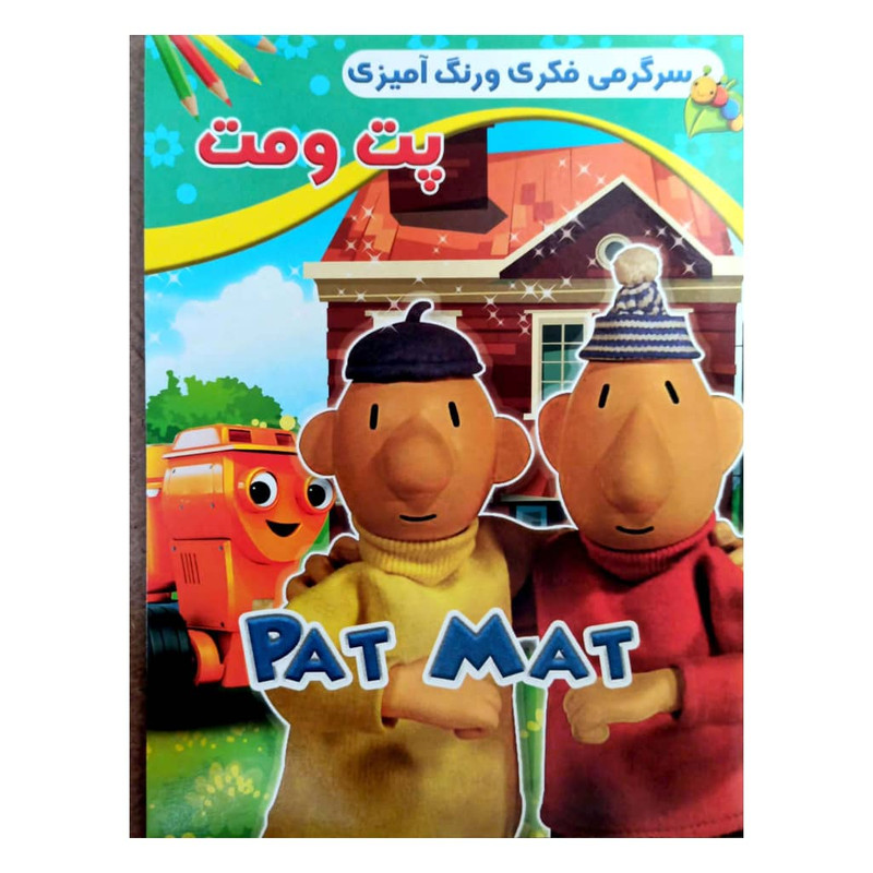 کتابسرگرمی فکری و رنگ آمیزی پت و مت اثر امید پور تحویلی انتشارات گوهر پنهان