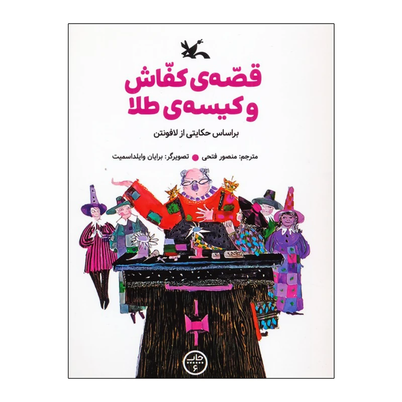 کتاب قصه ی کفاش و کیسه ی طلا اثر ژان دو لافونتن ترجمه منصور فتحی انتشارات کانون پرورش فکری کودکان و نوجوانان