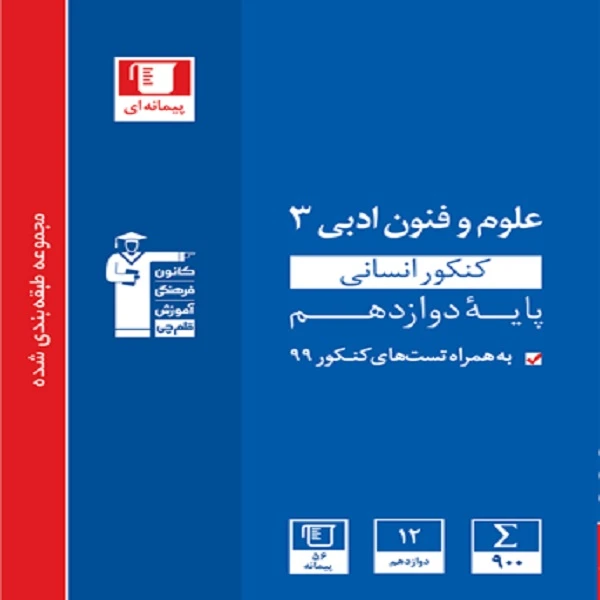 کتاب آبی علوم و فنون ادبی (3) دوازدهم انسانی اثر جمعی از نویسندگان انتشارات قلم چی