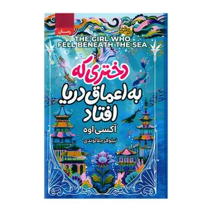 کتاب دختری که به اعماق دریا افتاد اثر آکسی اوه انتشارات آتیسا