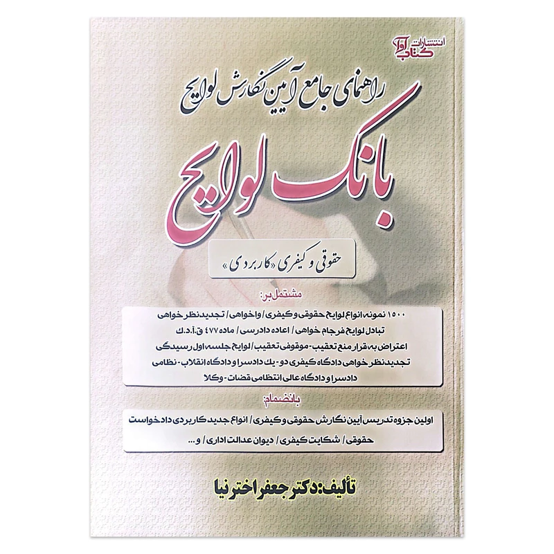 کتاب راهنمای جامع آیین نگارش لوایح بانک لوایح اثر دکتر جعفر اخترنیا انتشارات آوا