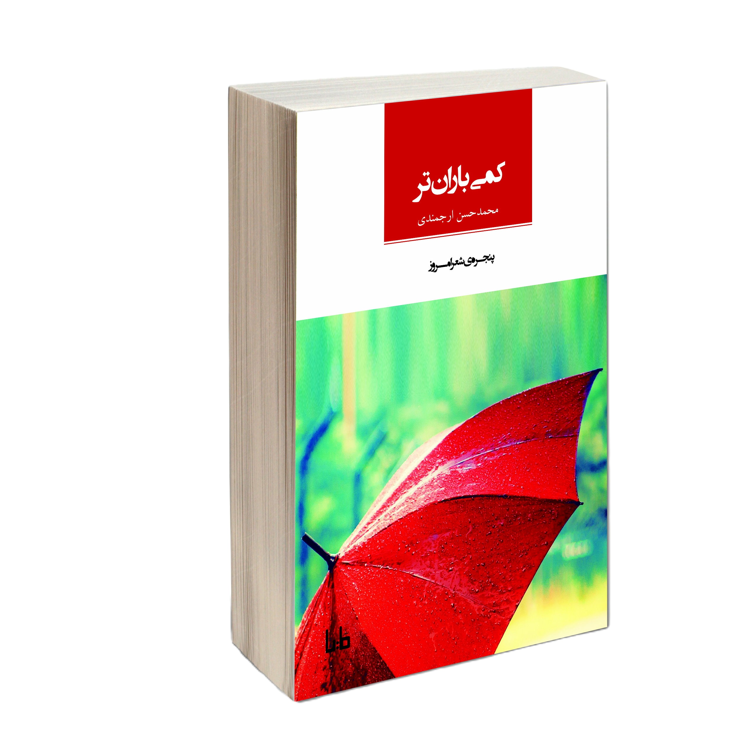 کتاب شعر کمی باران تر اثر محمد حسن ارجمندی نشر مایا