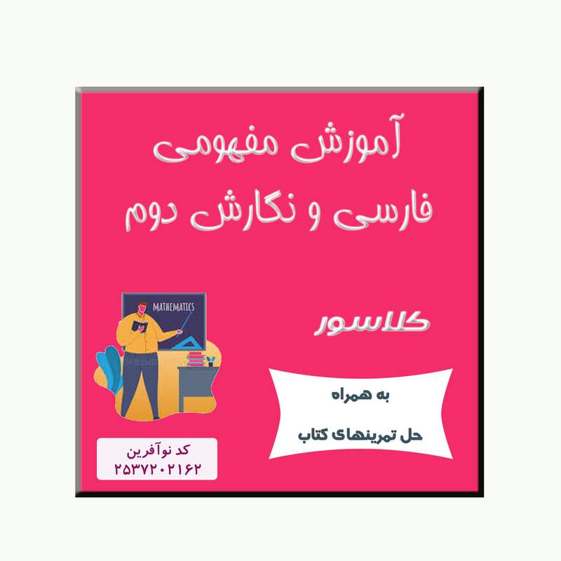 ویدیوی آموزش فارسی و نگارش دوم نشر کلاسور 