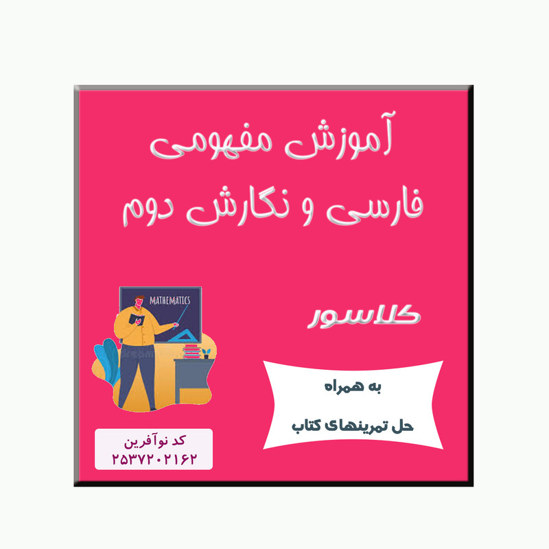 ویدیوی آموزش فارسی و نگارش دوم نشر کلاسور