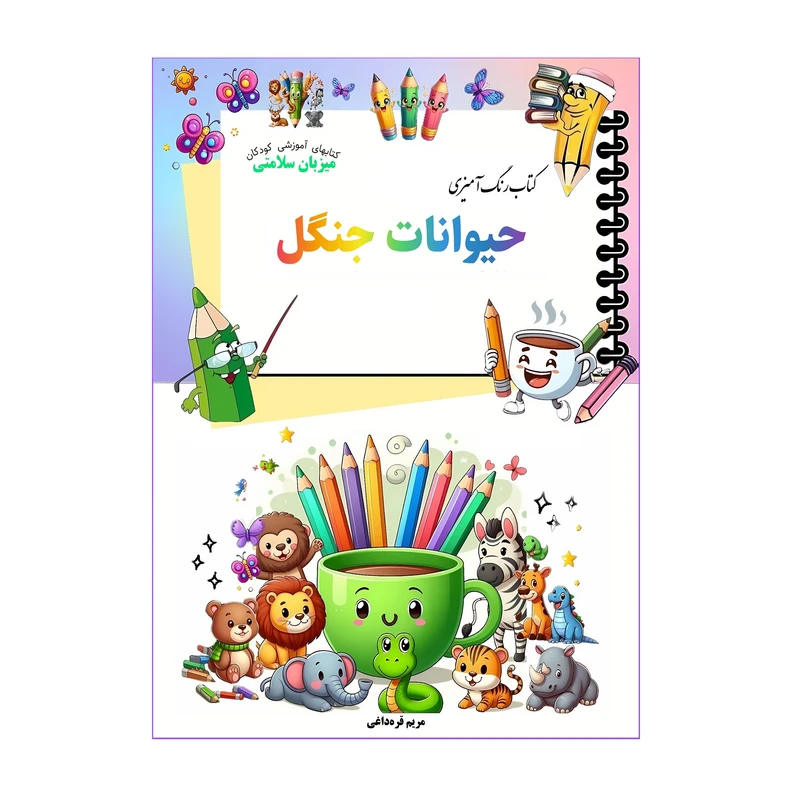 کتاب رنگ‌آمیزی حیوانات جنگل اثر مریم قره‌داغی انتشارات میزبان سلامتی
