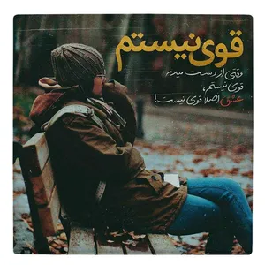کاشی طرح عشق اصلا قوی نیست مدل لوحی BDT30
