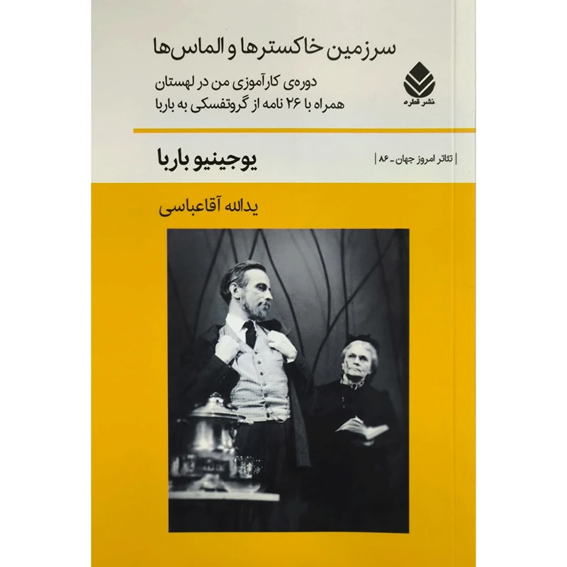 کتاب سرزمين خاكستر و الماس ها اثر یدالله آقا عباسی نشر قطره