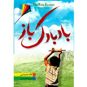 کتاب بادبادک باز  اثر خالد حسینی  ترجمه سمیرا احمدی  انتشارات آوای زرین کلک