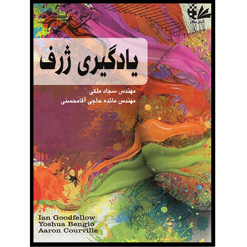 کتاب یادگیری ژرف اثر جمعی از نویسندگان انتشارات آتی‌نگر