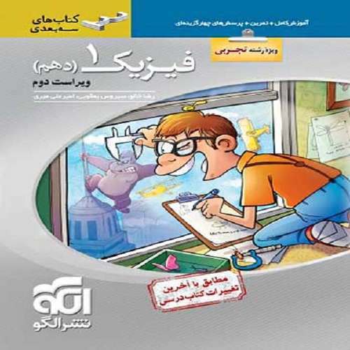 کتاب فیزیک دهم تجربی اثر جمعی از نویسندگان نشر الگو