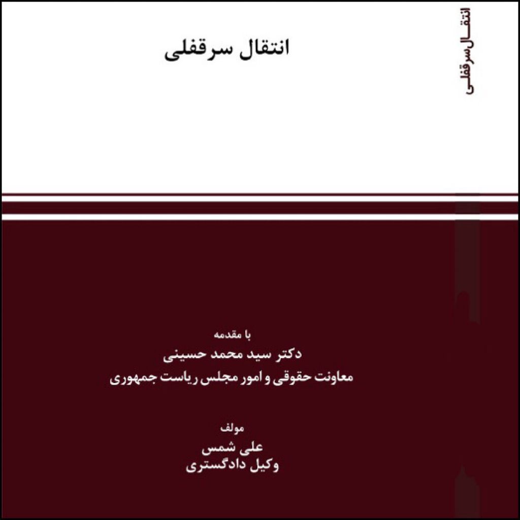 كتاب انتقال سرقفلی اثر علی شمس انتشارات استیناف