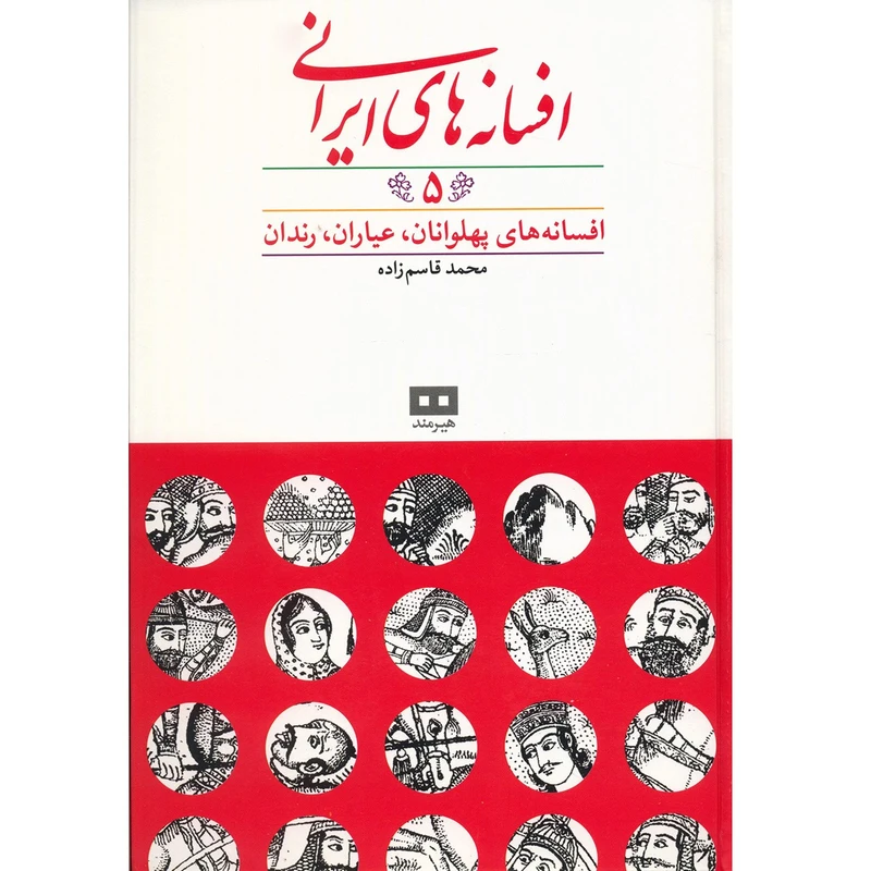 کتاب افسانه های ایرانی اثر محمد قاسم زاده - جلد پنجم