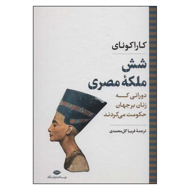 کتاب شش ملکه مصری اثر کاراکونای نشر نگاه
