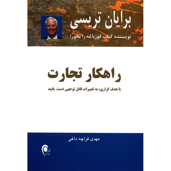 کتاب راهکار تجارت اثر برایان تریسی کتاب راهکار تجارت اثر برایان تریسی