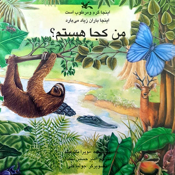 کتاب اینجا گرم و مرطوب است، اینجا باران زیاد می بارد، من کجا هستم؟ اثر مویرا باترفیلد انتشارات کانون پرورش فکری کودکان و نوجوانان