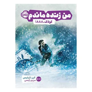 کتاب من زنده ماندم اثر لارن تارشیس انتشارات پرتقال