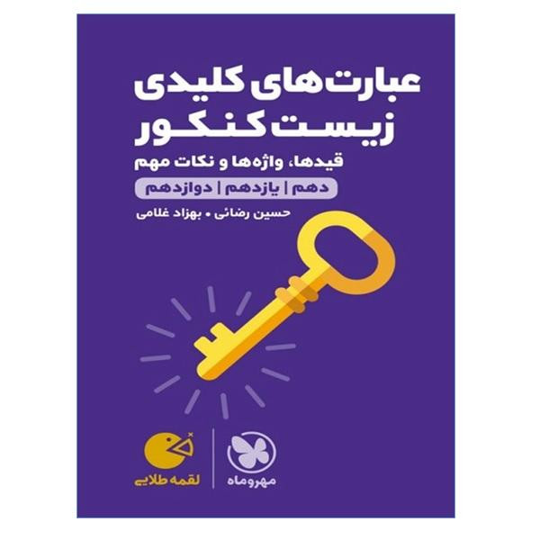 کتاب عبارت های کلیدی زیست کنکور لقمه طلایی اثر بهزاد غلامی و حسین رضایی انتشارات مهروماه