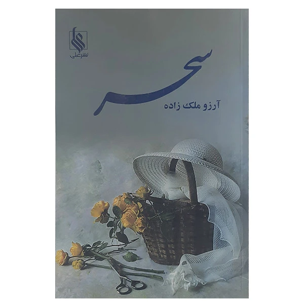 کتاب سحر اثر آرزو ملک زاده نشر علی