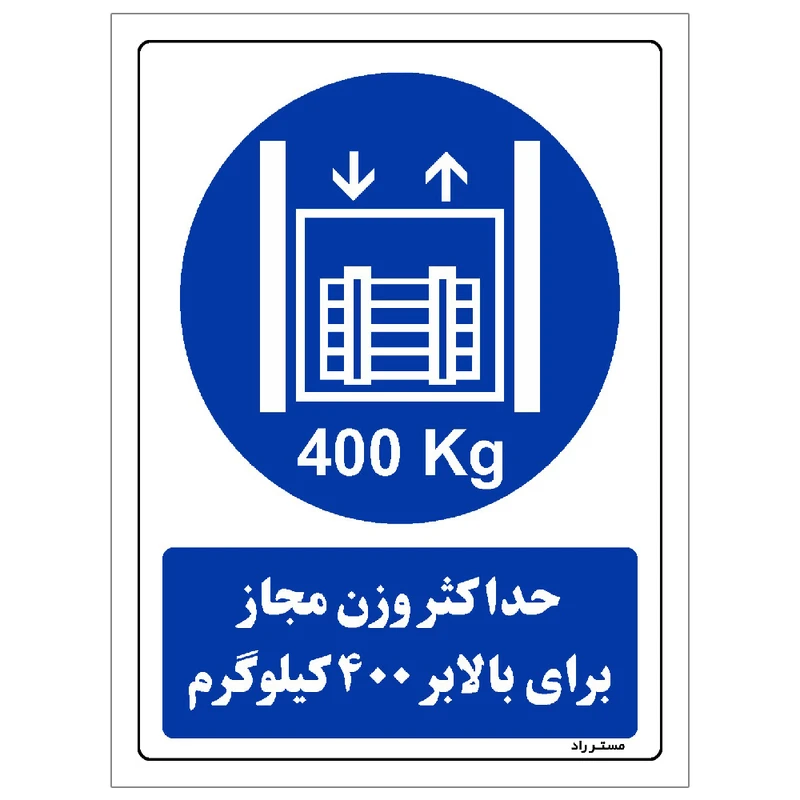 برچسب ایمنی مستر راد طرح حداکثر وزن مجاز برای بالابر 400 کیلوگرم مدل HSE-OSHA-0116