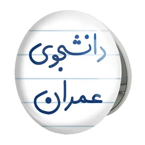 آینه جیبی خندالو طرح دانشجوی عمران مدل تاشو کد 5630 