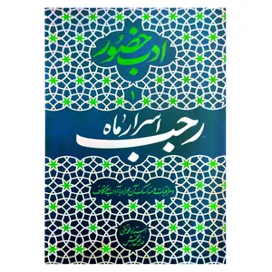 کتاب ادب حضور ۱ اسرار ماه رجب اثر محمدتقی فیاض بخش انتشارات واژه پرداز اندیشه