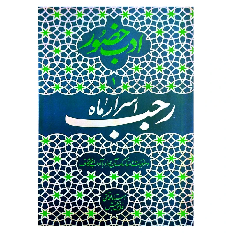 کتاب ادب حضور ۱ اسرار ماه رجب اثر محمدتقی فیاض بخش انتشارات واژه پرداز اندیشه کتاب ادب حضور ۱ اسرار ماه رجب اثر محمدتقی فیاض بخش انتشارات واژه پرداز اندیشه