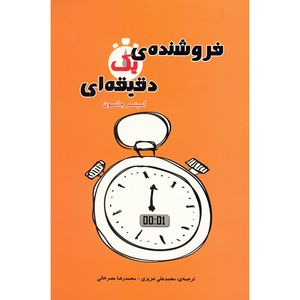 کتاب فروشنده ی یک دقیقه ای اثر اسپنسر جانسون