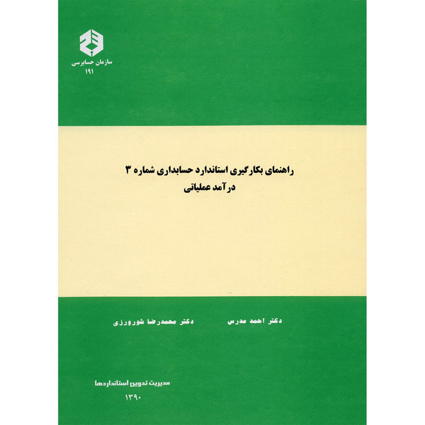 کتاب راهنمای بکارگیری استاندارد حسابداری شماره 3 درآمد عملیاتی اثر احمد مدرس