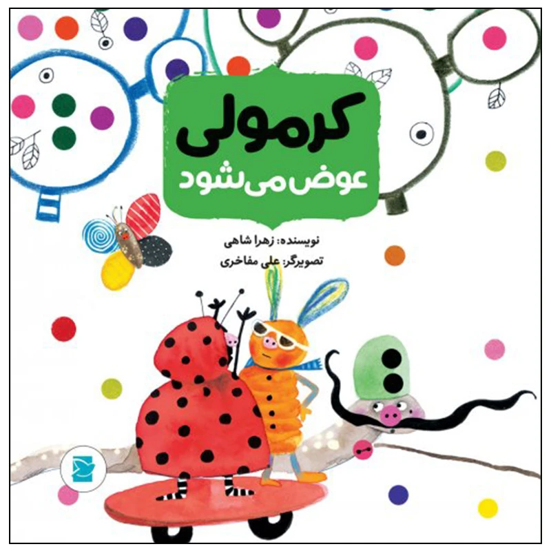 کتاب کرمولی عوض می شود اثر زهرا شاهی نشر علمی فرهنگی