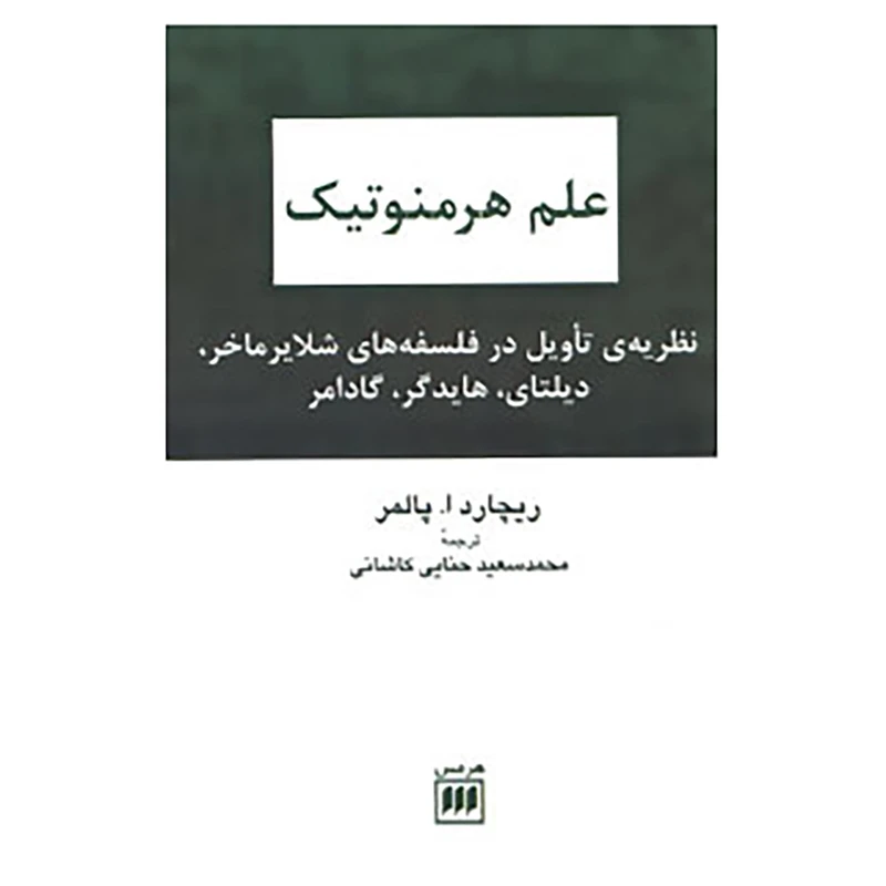 کتاب علم هرمنوتیک اثر ریچاردا. پالمر