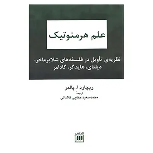 کتاب علم هرمنوتیک اثر ریچاردا. پالمر