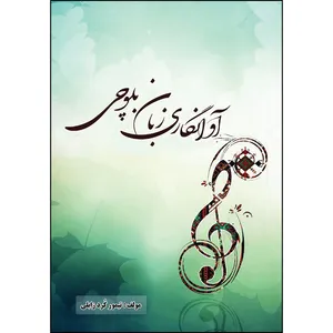 کتاب آوانگاری زبان بلوچی اثر دکتر تیمور کرد زابلی انتشارات ارسطو