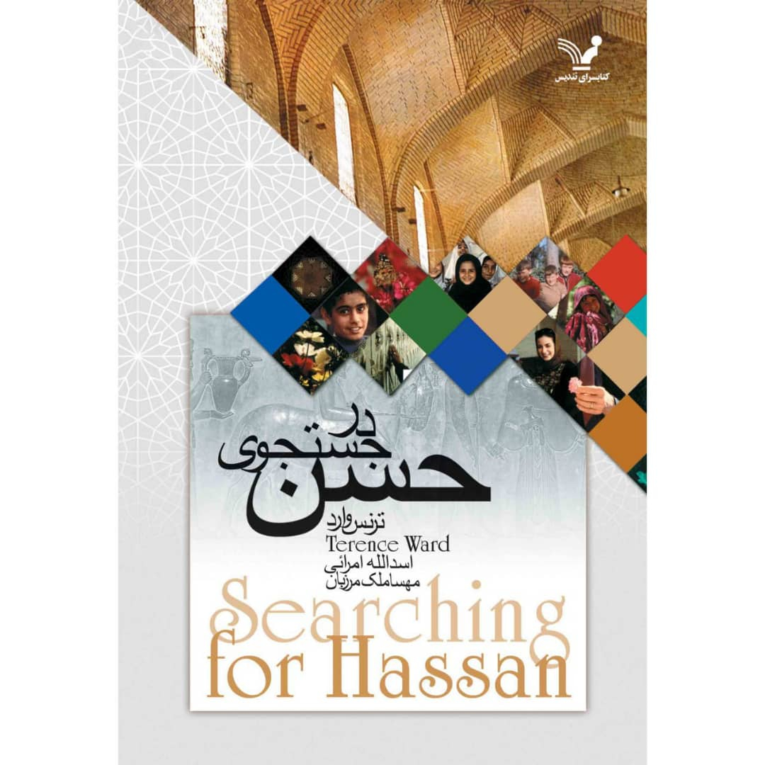 کتاب در جستجوی حسن اثر ترنس وارد نشر کتابسرای تندیس