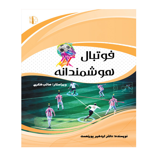کتاب فوتبال هوشمندانه اثر ارذشیر پورنعمت انتشارات توپ