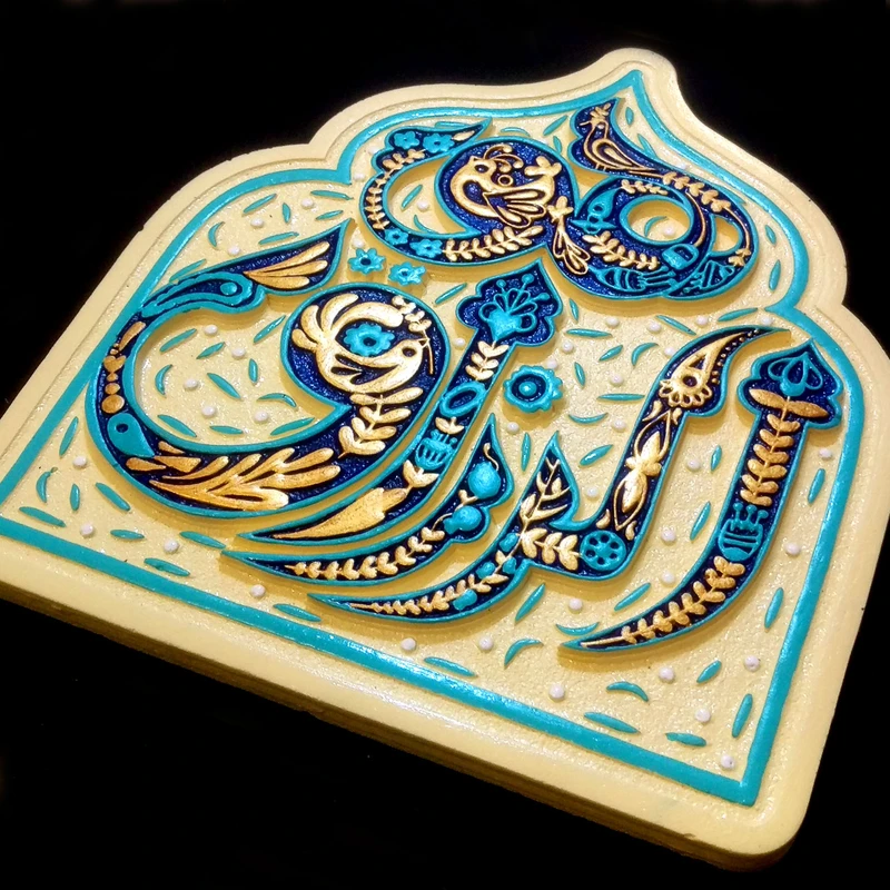 عکس شماره 4 : تابلو برجسته لوح هنر طرح هوالرزاق کد 189