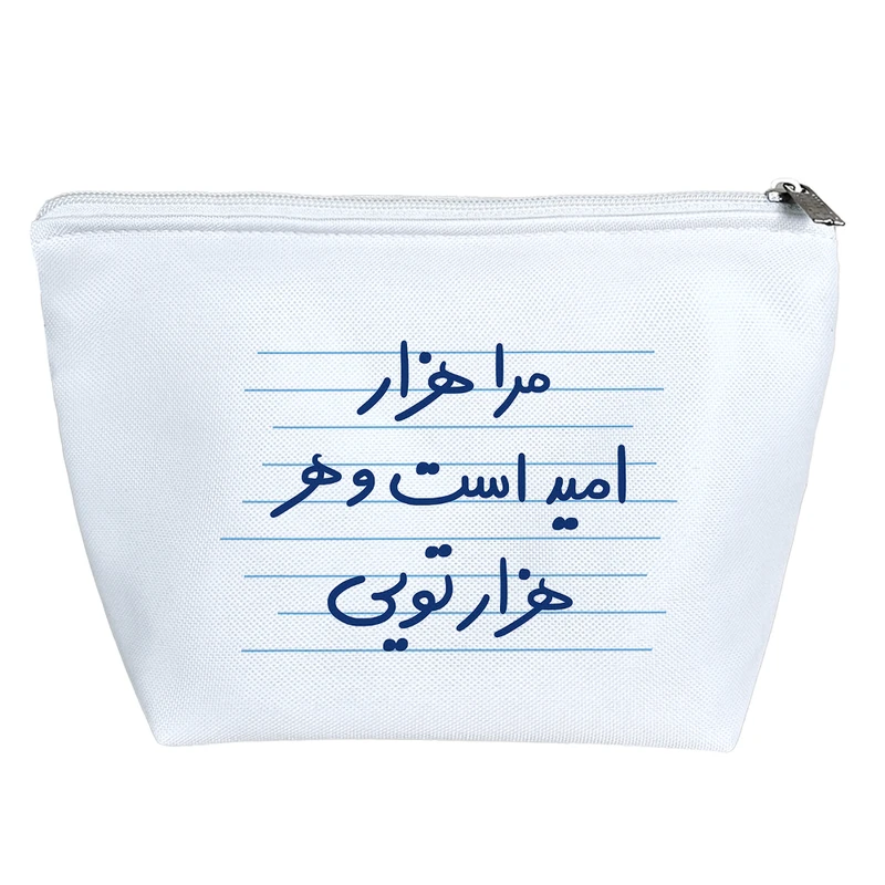 کیف لوازم آرایش دخترانه خندالو مدل مرا هزار امید است و هر هزار تویی کد 4960