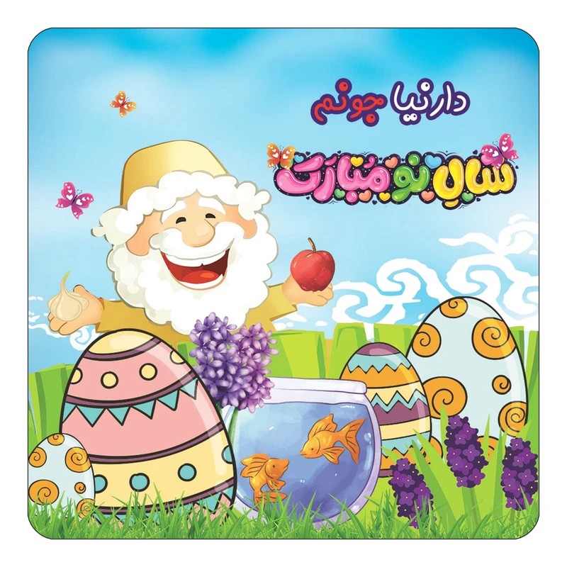 مگنت کاکتی مدل عید نوروز و سال نو طرح اسم دارنیا کد mn39461