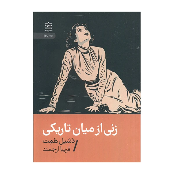 کتاب زني از ميان تاريكي اثر دشيل همت ترجمه فريبا ارجمند نشر رايبد